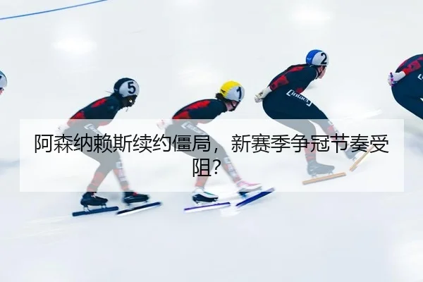 a-sen-na-lai-si-xu-yue-jiang-ju-xin-sai-ji-zheng-guan-jie-zou-shou-zu-3-681.jpg